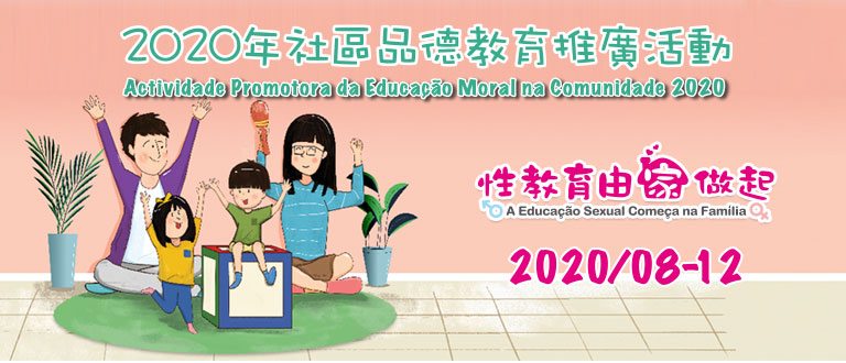2020年社區品德教育推廣活動